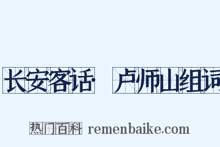 长安客话·卢师山组词是什么意思的图片